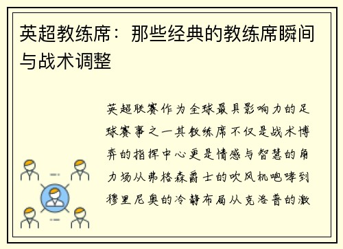 英超教练席：那些经典的教练席瞬间与战术调整