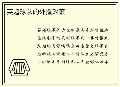 英超球队的外援政策