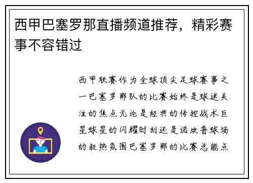 西甲巴塞罗那直播频道推荐，精彩赛事不容错过