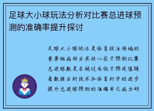 足球大小球玩法分析对比赛总进球预测的准确率提升探讨