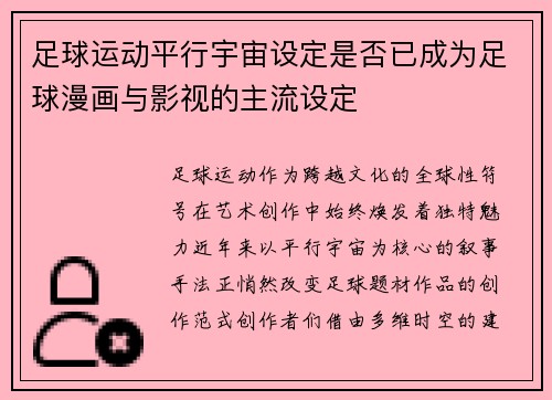 足球运动平行宇宙设定是否已成为足球漫画与影视的主流设定