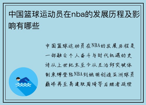 中国篮球运动员在nba的发展历程及影响有哪些