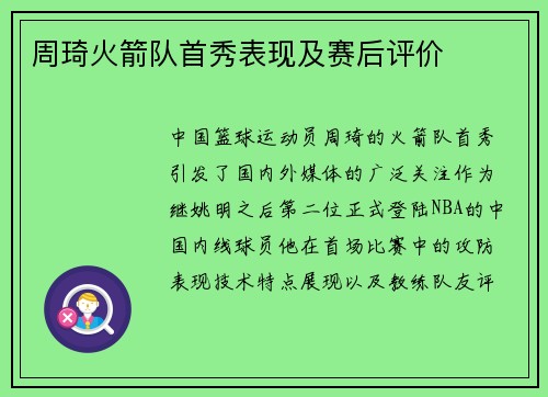 周琦火箭队首秀表现及赛后评价
