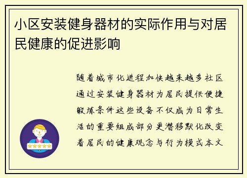 小区安装健身器材的实际作用与对居民健康的促进影响