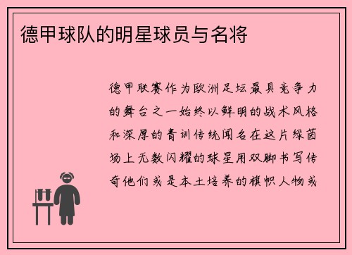 德甲球队的明星球员与名将