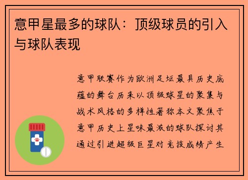 意甲星最多的球队：顶级球员的引入与球队表现