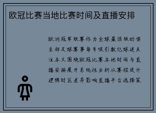 欧冠比赛当地比赛时间及直播安排