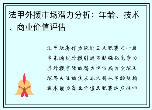 法甲外援市场潜力分析：年龄、技术、商业价值评估