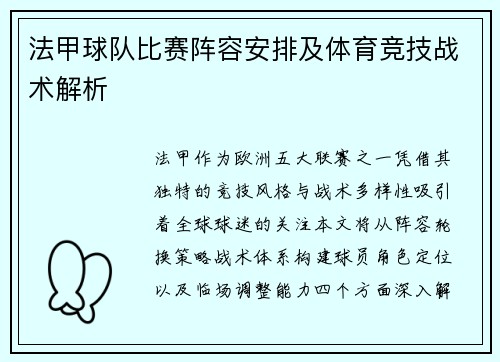 法甲球队比赛阵容安排及体育竞技战术解析