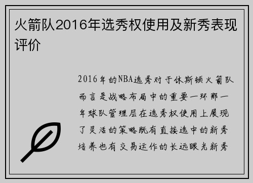 火箭队2016年选秀权使用及新秀表现评价