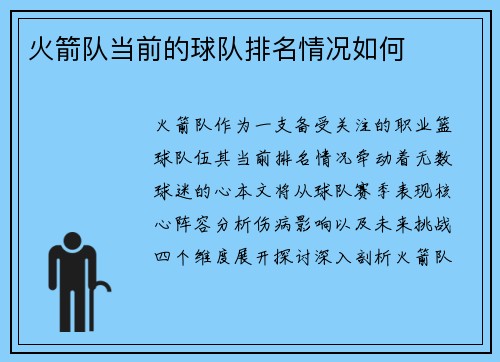 火箭队当前的球队排名情况如何